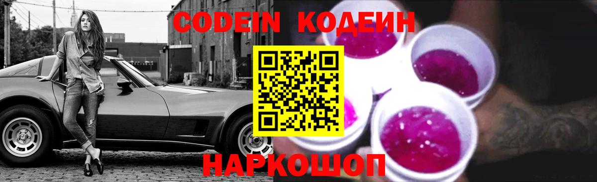Кодеиновый сироп Lean Purple Drank  Вход с VPN  Codein Purple Drank  Усть-Джегута 